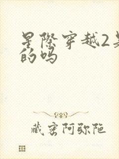 星际穿越2是真的吗