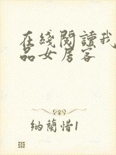 在线阅读我的极品女房客