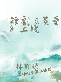 短剧《炙爱难逃》上线