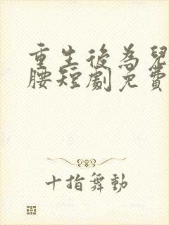 重生后为儿媳撑腰短剧免费观看全集