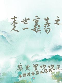 末世重生之和家人一起苟