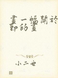 画一幅关于父亲节的画