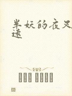 半妖的夜叉姬永远