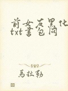 前女友黑化日常txt书包网
