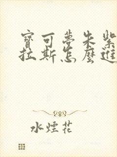 宝可梦朱紫拉鲁拉斯怎么进化