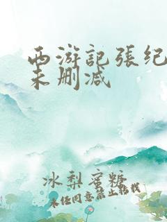 西游记张纪中版未删减