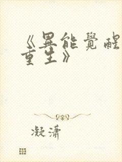 《异能觉醒末世重生》