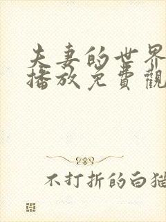 夫妻的世界在线播放免费观看电视剧版