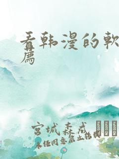 看韩漫的软件推荐