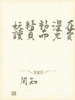 妖精动漫在线阅读页面免费漫画