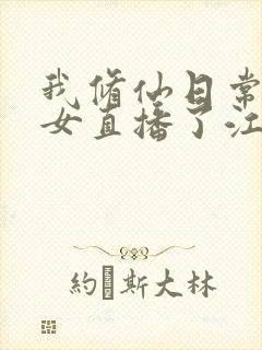 我修仙日常被孙女直播了江晨最新章节