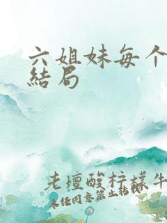 六姐妹每个人的结局