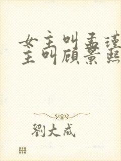 女主叫孟瑾瑶男主叫顾景熙的小说