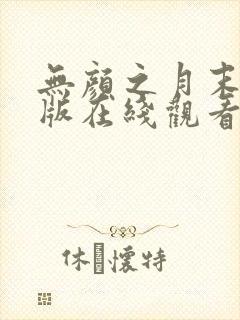 无颜之月末删减版在线观看