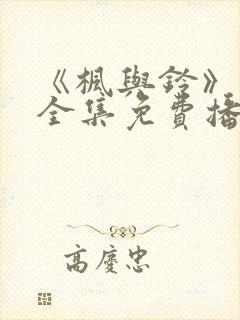 《枫与铃》动漫全集免费播放