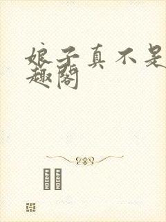 娘子真不是妖笔趣阁