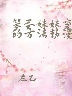 笨蛋妹妹变聪明的方法动漫在哪里看