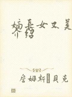 嫡长女又美又飒介绍