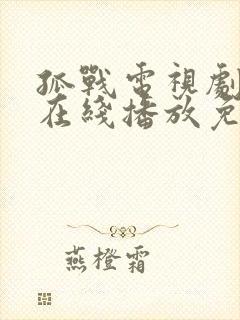 孤战电视剧全集在线播放免费