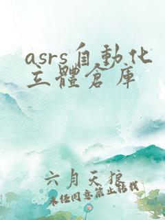 asrs自动化立体仓库