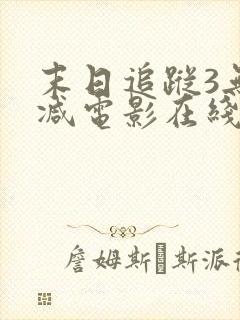 末日追踪3无删减电影在线看