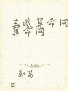 三藏算命网免费算命网