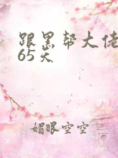 跟黑帮大佬的365天