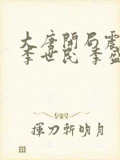 大唐开局震惊了李世民 李盛