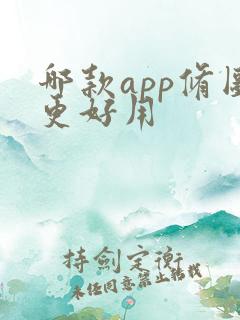 哪款app修图更好用