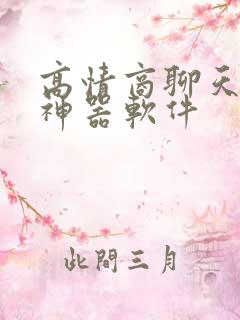 高情商聊天回复神器软件