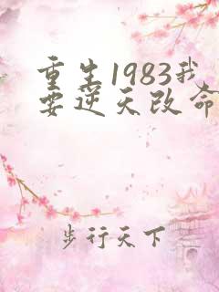 重生1983我要逆天改命