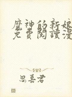 魔神的新娘漫画免费阅读漫画