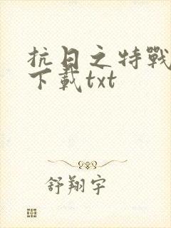 抗日之特战兵王下载txt