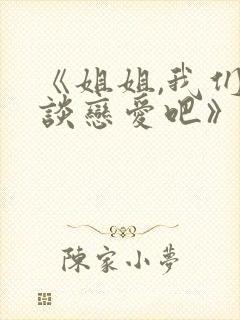 《姐姐,我们来谈恋爱吧》一至五集