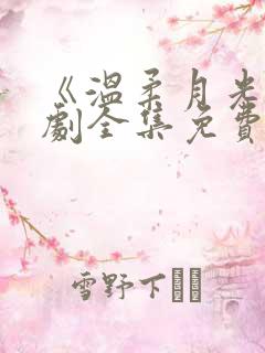 《温柔月光》短剧全集免费观看