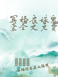 冥婚夜嫁鬼夫来袭全文免费阅读