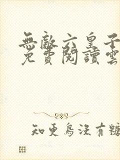 无敌六皇子小说免费阅读云铮