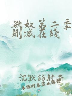 欲奴第二季 未删减在线