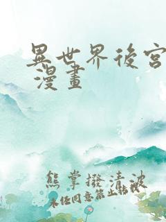 异世界后宫物语 漫画