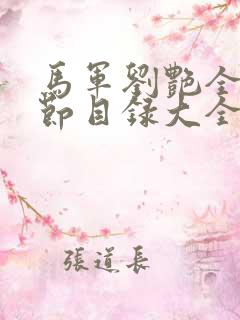 马军刘艳全部章节目录大全