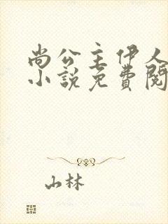 尚公主伊人睽睽小说免费阅读