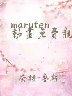 maruten动画免费观看网址