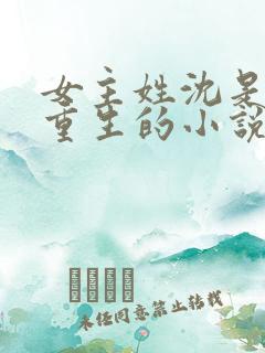 女主姓沈是皇后重生的小说