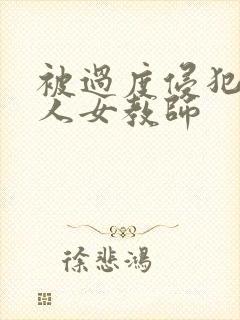 被过度侵犯的美人女教师