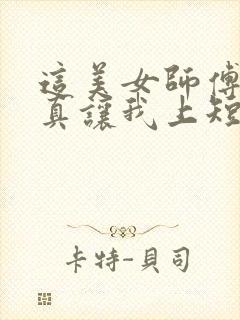 这美女师傅有事真让我上短剧全集免费观看