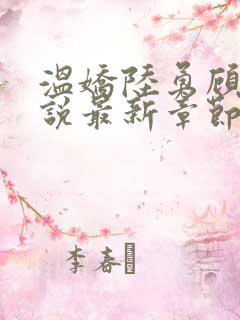 温娇陆勇顾北小说最新章节