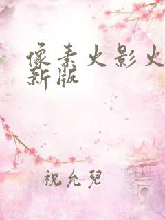 像素火影火影最新版