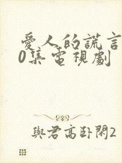 爱人的谎言第50集电视剧