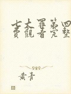 七大罪第四季免费观看完整版