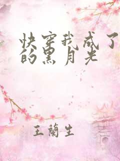 快穿我成了大佬的黑月光